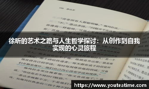 徐昕的艺术之路与人生哲学探讨：从创作到自我实现的心灵旅程