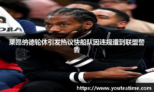 莱昂纳德轮休引发热议快船队因违规遭到联盟警告