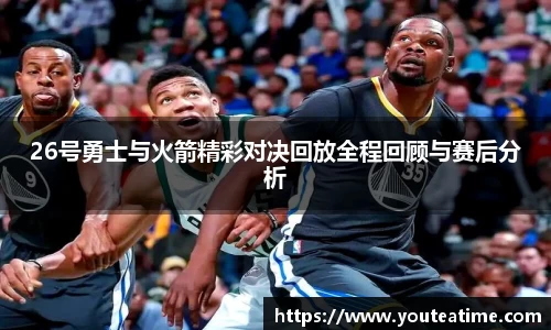 26号勇士与火箭精彩对决回放全程回顾与赛后分析