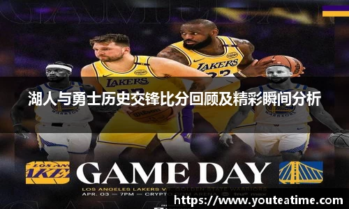 湖人与勇士历史交锋比分回顾及精彩瞬间分析