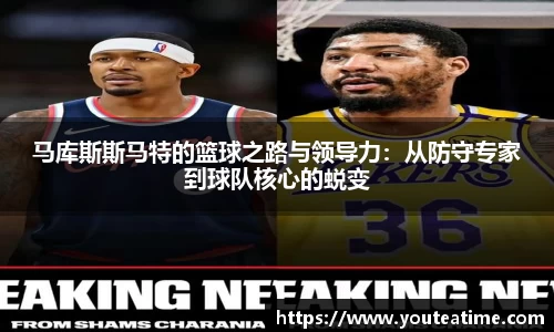 马库斯斯马特的篮球之路与领导力：从防守专家到球队核心的蜕变