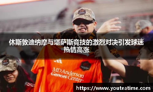 休斯敦迪纳摩与堪萨斯竞技的激烈对决引发球迷热情高涨